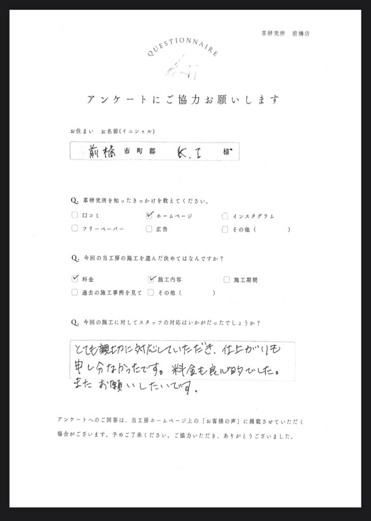 〜お客様の声〜　前橋市　K . I様　